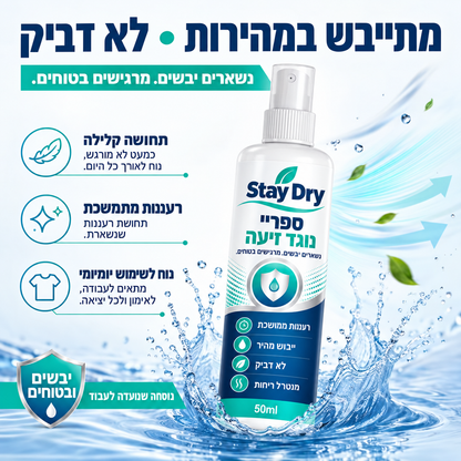 תכשיר נטרול הזיעה-StayDry