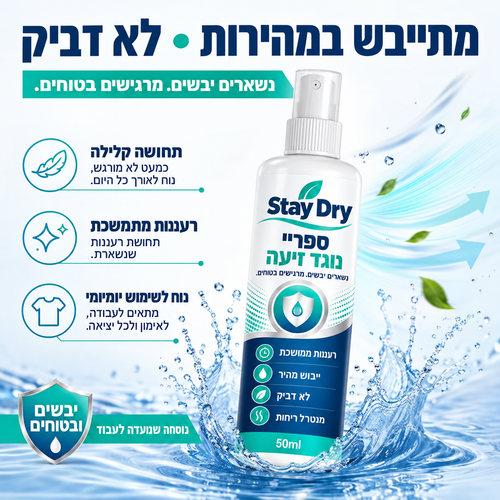 תכשיר נטרול הזיעה-StayDry
